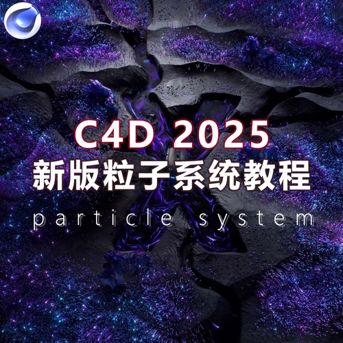 C4D粒子系统零基础到案例学习