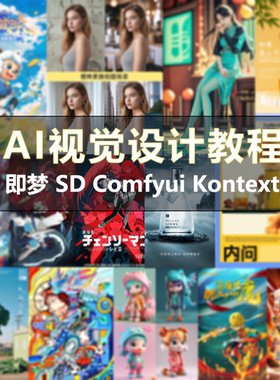 2025即梦AI SD Comfyui Kontext商业实战视觉设计教程