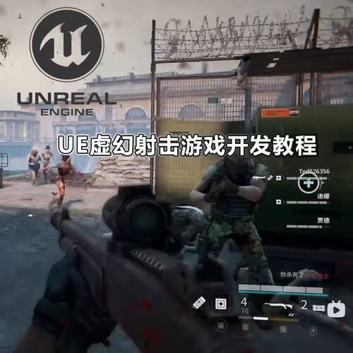 UE虚幻射击游戏开发实战案例教程