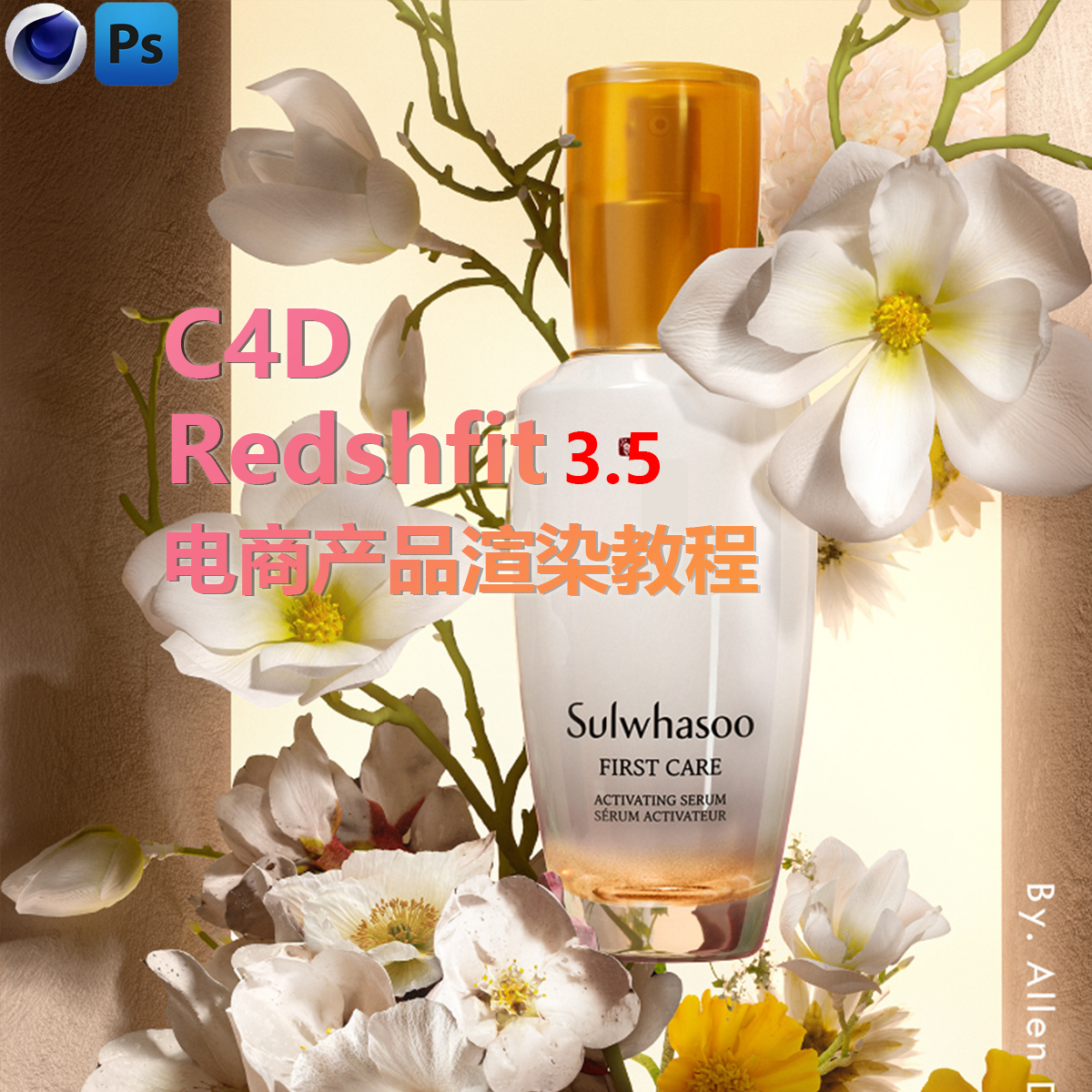 C4D Redshift电商产品场景渲染案例课化妆品3C海报KV教程