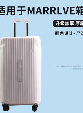 适于MARRLVE行李箱保护套免拆TPU半透明拉杆箱旅行箱防尘套2426寸