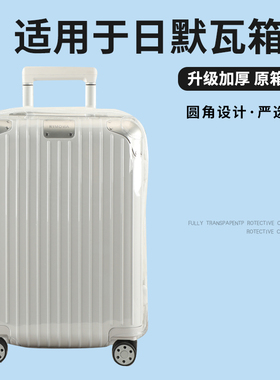 适于日默瓦hybrid拉杆箱保护套免拆行李旅行箱防尘套trunk31/33寸