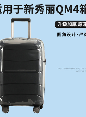 适于新秀丽QM4拉杆箱保护套免拆加厚行李箱旅行箱防尘套2025/28寸