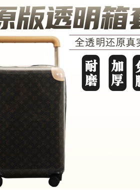 适于LV 55/70CM拉杆箱保护套免拆行李箱旅行箱防尘罩透明加厚防水