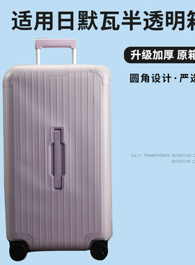 适于日默瓦essential半透明拉杆箱保护套免拆旅行箱防尘套31/33寸