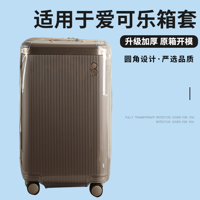 适于爱可乐王朝trunk行李箱保护套免拆拉杆箱旅行箱防尘套26/30寸