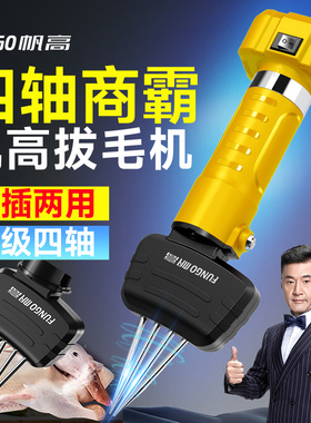 帆高四轴商霸鸡毛鸭毛拔毛神器拔鹅毛神器电动家禽快速脱毛机商用