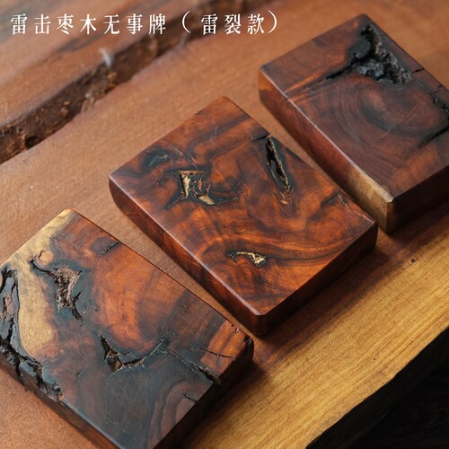 天然老料雷击枣木无事牌吊牌