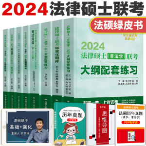 2024人大法律硕士联考绿皮书