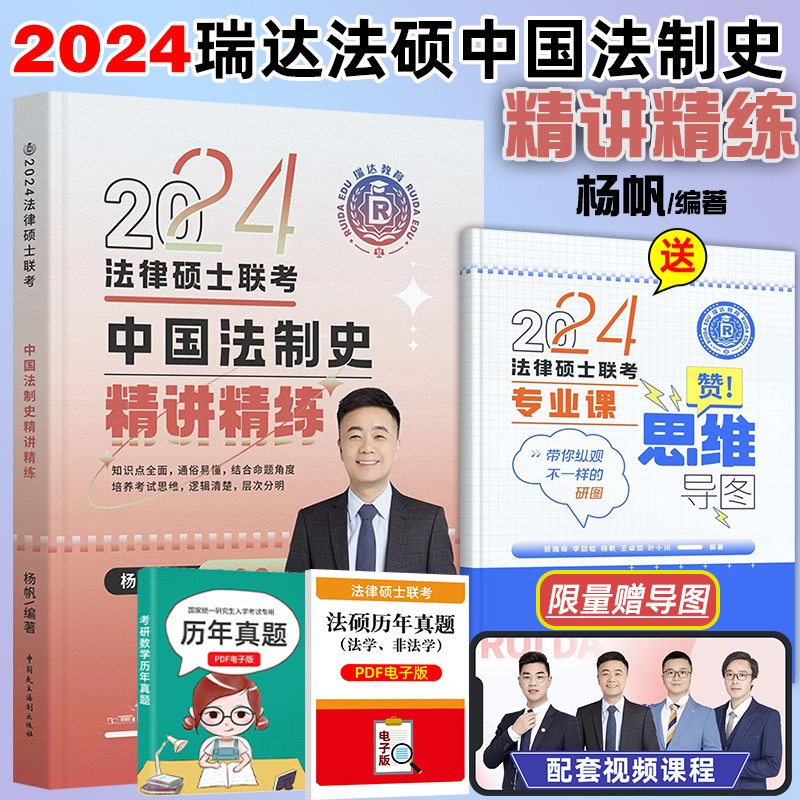 瑞达法硕2024法律硕士联考杨帆中国法制史精讲精练 2024法律硕士联考中国法制史教材全解 法学非法学联考考研资料一本通法理刑法民 书籍/杂志/报纸 考研（新） 原图主图