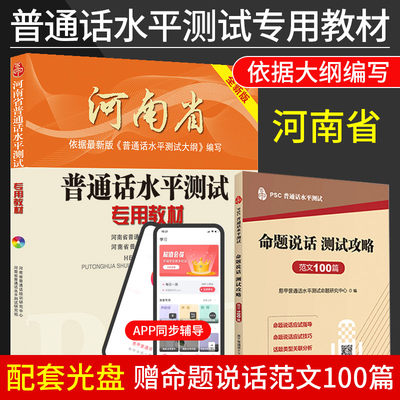 河南省普通话水平测试专用教材（全新版）附光盘 河南普通话等级考试 河南省普通话2022年普通话水平测试专用教材 教程书