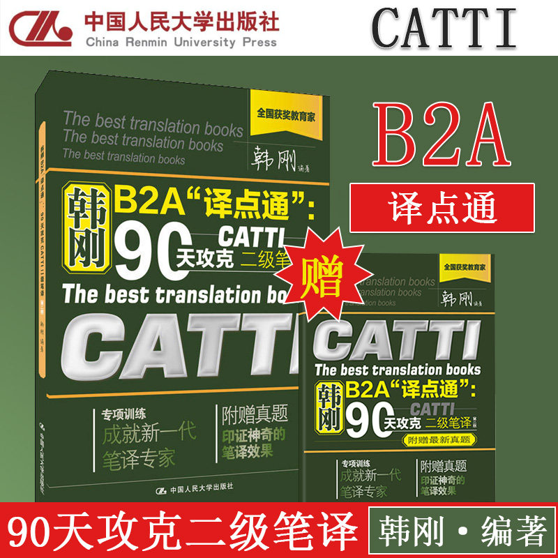 現貨新版  韓剛B2A譯點通90天攻克CATTI二級筆譯第二版附22套真題韓剛二級筆譯全國翻譯資格考試2級 筆譯實務筆譯綜合能力翻譯碩士在類目 書籍/雜誌/報紙, 考試/教材/論文, 外語考試, 英語翻譯資格考試中 - 來自Buy2taobao.com提供專業的淘寶代購服務