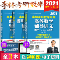 Pre sale of 2021 Li Lin designated store 2021 Li Lin postgraduate entrance examination mathematics advanced mathematics + linear algebra + probability theory and mathematical statistics