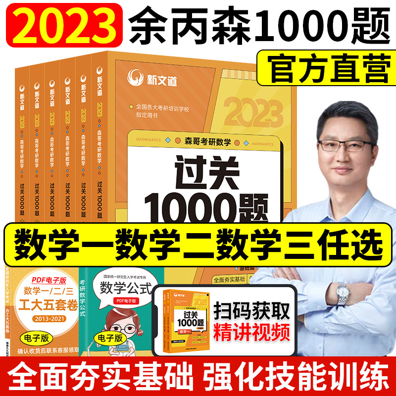 官方正版余丙森考研数学1000题