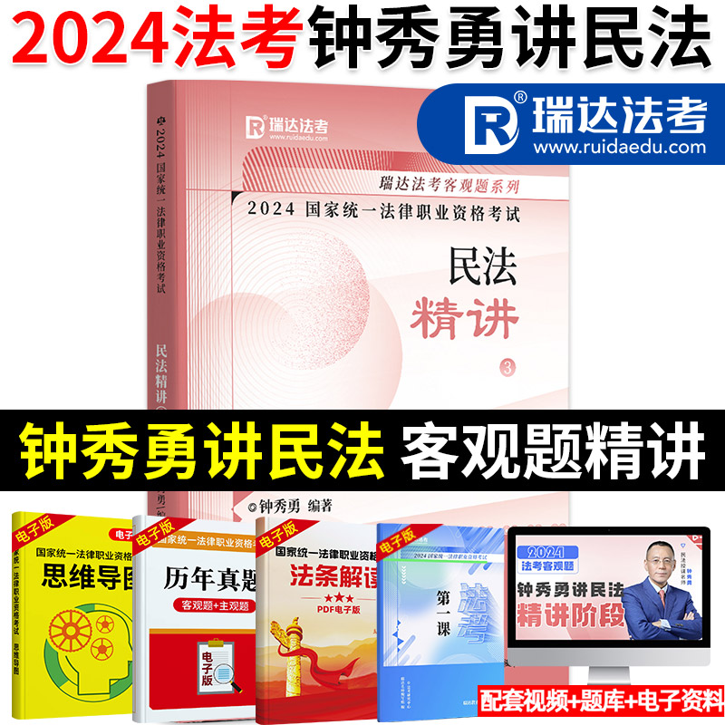 瑞达法考2024钟秀勇讲民法精讲真题讲知产 2023国家法律职业资格考试司法考试钟秀勇民法客观题精讲讲义教材杨帆三国法刘安琪商经-封面