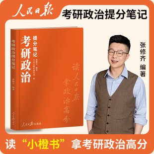 官方正版2026张修齐考研政治小橙书带背全程班无忧班肖秀荣1000题