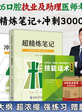 2026医启星赵庆乐口腔执业及助理医师考试冲刺3000题考试题库医启星超精炼笔记教材口腔执业医师考试考前模拟冲刺4套卷新大纲