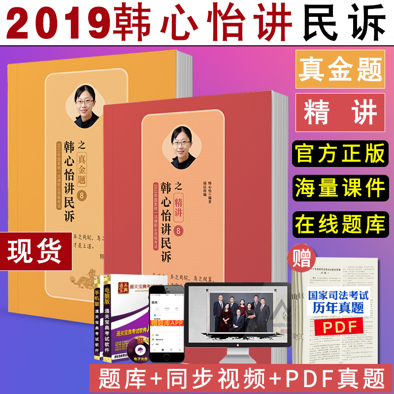 ÏÖ»õËÙ·¢¡¿Ë¾·¨¿¼ÊÔ Èð´ï·¨¿¼2019º«ÐÄâù½²ÃñËßÖ®¾«½²+ÕæÌâ ¹ú¼Òͳһ·¨ÂÉÖ°Òµ¿¼ÊÔÁíÊÛ˾¿¼½Ì²ÄÈý´ó±¾ÖÓÐãÓ½²Ãñ·¨°ØÀËÌÎÐÌ·¨¹¥ÂÔ