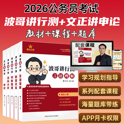 2026公务员考试国考星光公考波哥讲行测文正讲申论言语理解数量关系判断推理资料分析书课包考公国家公务员教材可搭中公粉笔网课
