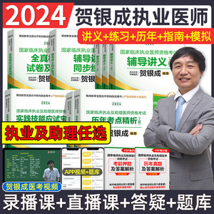 2024贺银成执业及助理医师考试