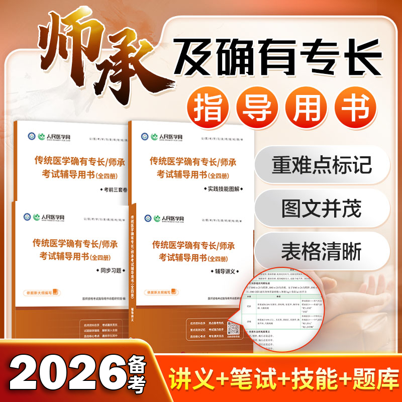 传统医学确有专长师承考试辅导