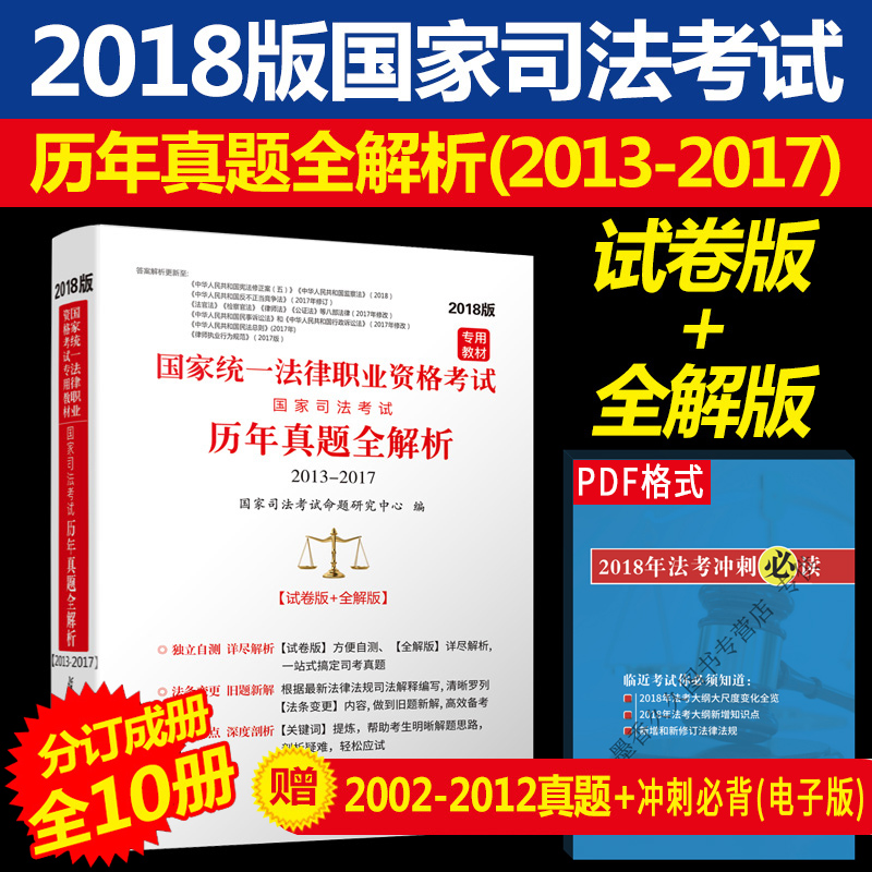 ÏÖ»õ¡¿Ë¾·¨¿¼ÊÔÕæÌâ ˾¿¼ÕæÌâ2018 ÎåÄêÕæÌâ10²áº¬½âÎö ¿É´î˾·¨¿¼ÊÔ2018½Ì²ÄÈ«Ì×Èð´ï·¨¿¼2018ºñ´ó·¨¿¼ÕæÌâ119±Ø±³168½ðÌâСÂÌÆ¤