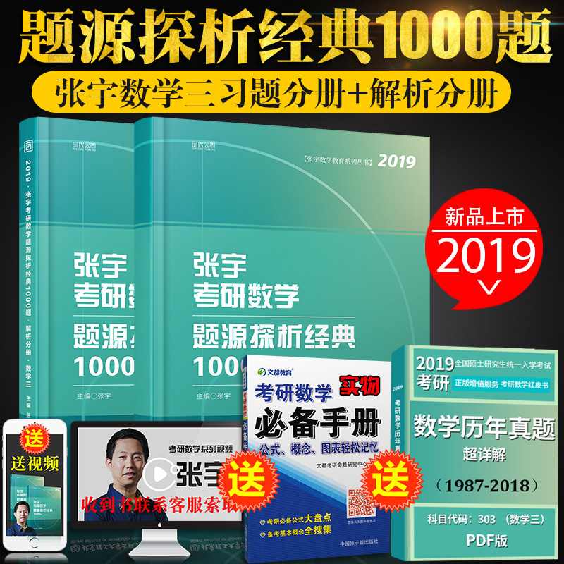¡¾ÁìȯÁ¢¼õË͹«Ê½¡¿ÕÅÓî1000ÌâÊýѧÈý 2019ÕÅÓÑÐÊýѧÈý ¿¼ÑÐÊýѧÌâԴ̽Îö¾µä1000Ìâ(ÊýѧÈý)+Îͼ¿¼ÑÐÊýѧ±Ø±¸ÊÖ²á