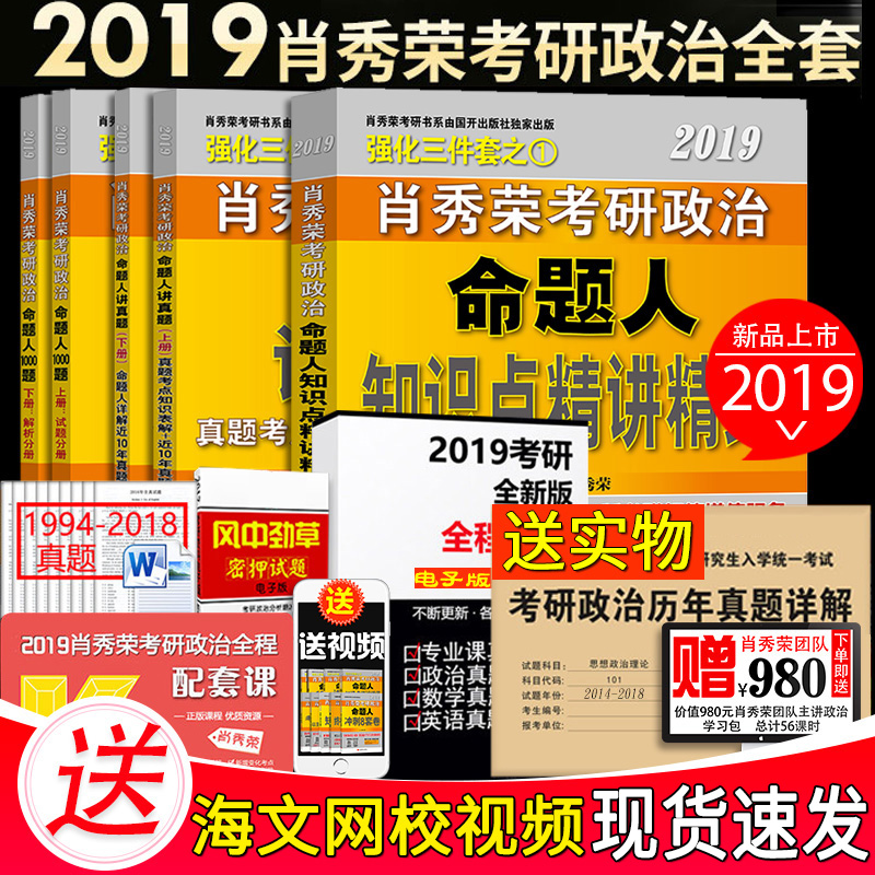 1Ì×¼õ10Ôª 2Ì×¼õ50Ôª ËÍÀúÄêÊÔ¾í¡¿ ФÐãÈÙ2019¿¼ÑÐÕþÖÎÈý¼þÌ× Ð¤ÐãÈÙ1000Ìâ+¾«½²¾«Á·+ÃüÌâÈ˽²ÕæÌâ ФÐãÈÙ2019È«Ì×´îФËÄФ°Ë