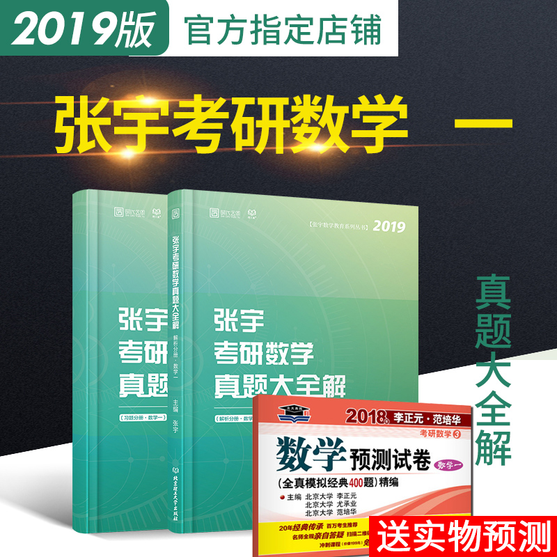 【送预测400题】 2019张宇考研数学真题大全解数一 试卷分册+解析分册 张宇考研数学历年真题解析数学一可配张宇高数18讲