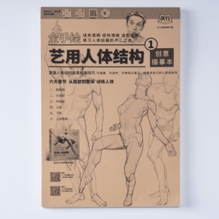 人体结构创意描摹本① 人体练习册临摹本①册 人体速写临摹本