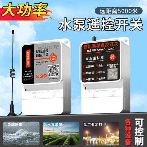 艾毅防雨遥控开关水泵大功率遥控
