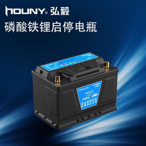 HOUNY弘毅H6磷酸铁锂汽车启停电池12V70安途观迈腾帕萨特启动电瓶