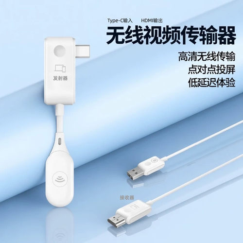 无线Type-C转HDMI投屏发射接收器