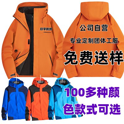 冲锋衣定制印logo三合一可拆卸