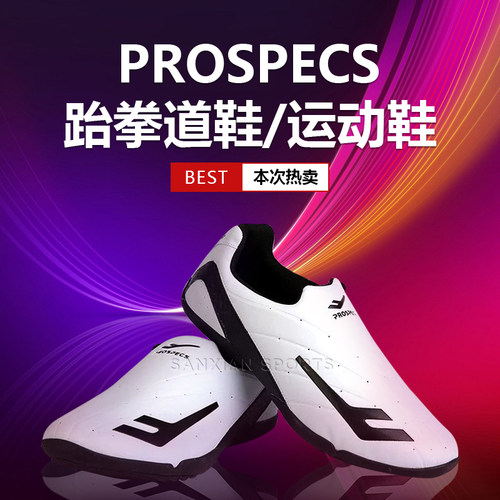 PROSPECS跆拳道鞋沈阳健身武术