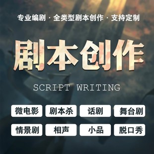 写剧本创作舞台剧短视频宣传片文案小品剧本杀年会节目情景剧相声