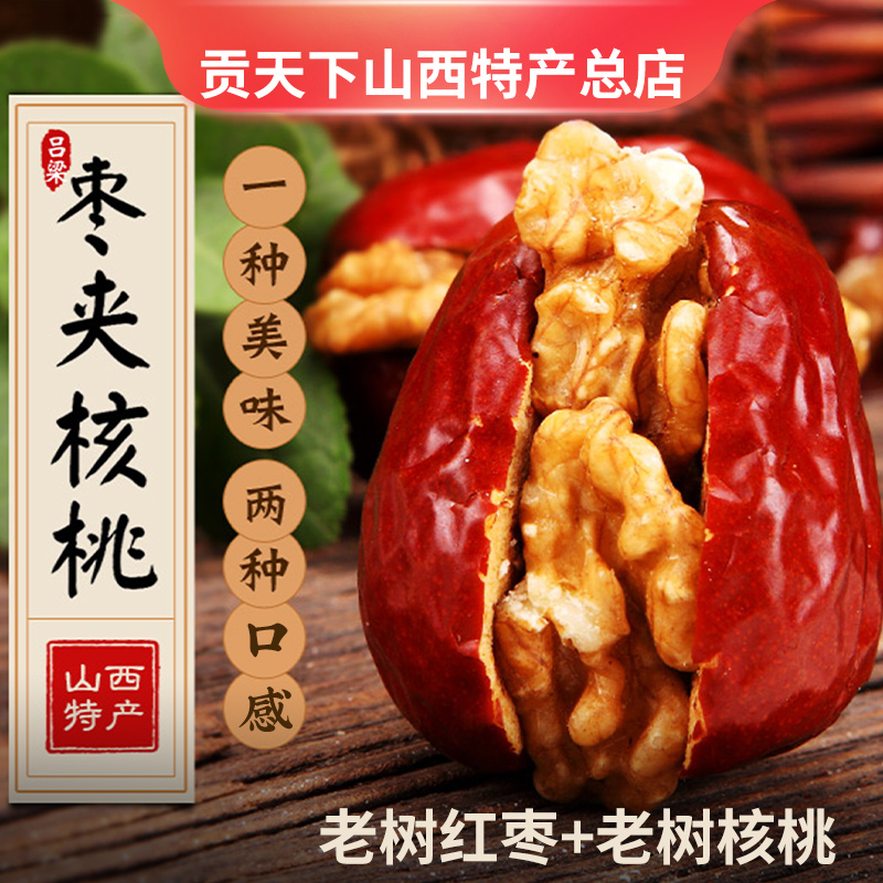 枣夹核桃258g*2袋山西特产休闲混合零食红枣夹核桃仁干枣子大枣