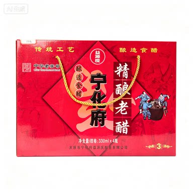 包邮山西 宁化府 老陈醋 礼盒 三年陈酿330ml*4 无添加 纯粮酿