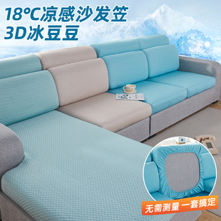 2022新款夏季凉感沙发罩笠懒人弹力全包万能套罩冰丝沙发坐垫通用