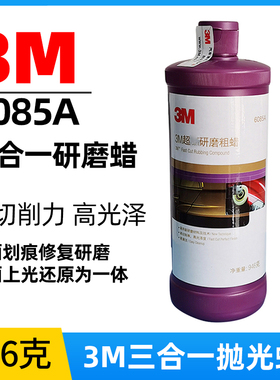 3M6085A三合一抛光蜡 漆面划痕修复研磨粗蜡上光蜡镜面还原美容蜡