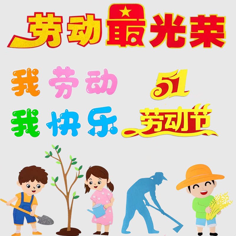 五一劳动节黑板报主题标语中小学教室布置材料班级文化墙装饰墙贴