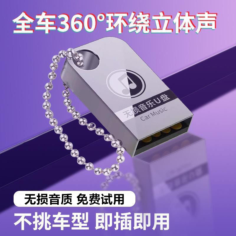 2026年车载u盘歌曲新款无损高音质音流行热歌汽车音乐优盘高端mp3图片