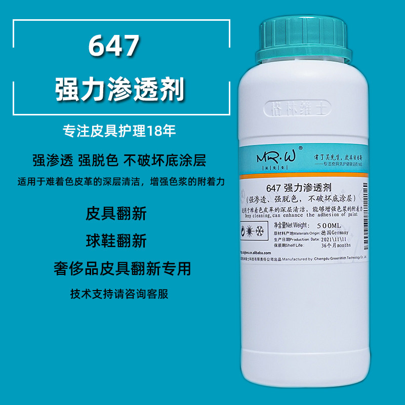 格林维士吴先生647强力渗透剂皮革脱色水性专业护理深层清洁去污