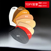 TOPY耐磨防滑鞋 贴前掌1.2mm厚超薄前掌修鞋