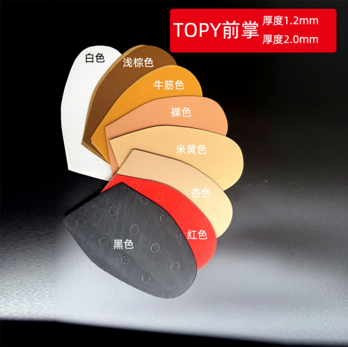 TOPY耐磨防滑鞋贴前掌1.2mm厚超薄前掌修鞋