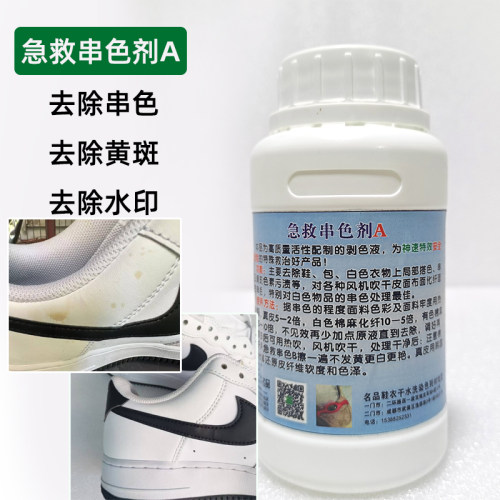 球鞋运动鞋皮鞋去黄斑水印串色去黄渍黄点去特殊污渍急救串色剂A