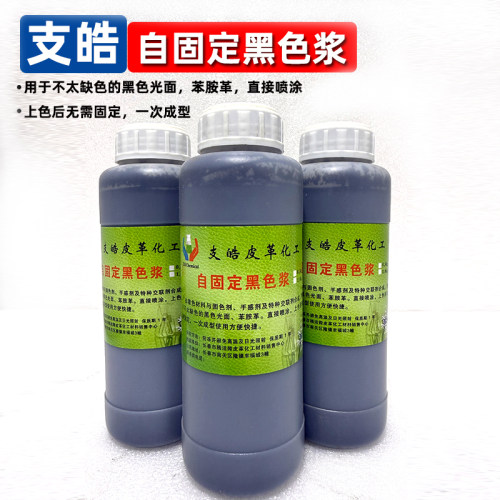 支皓自固定黑色色浆皮革皮鞋皮衣上色剂