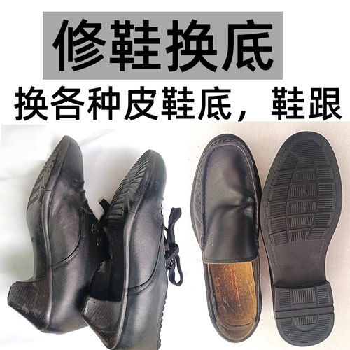 皮鞋换各种鞋底换鞋跟修鞋降跟贴掌换橡胶底爱步底运动鞋底