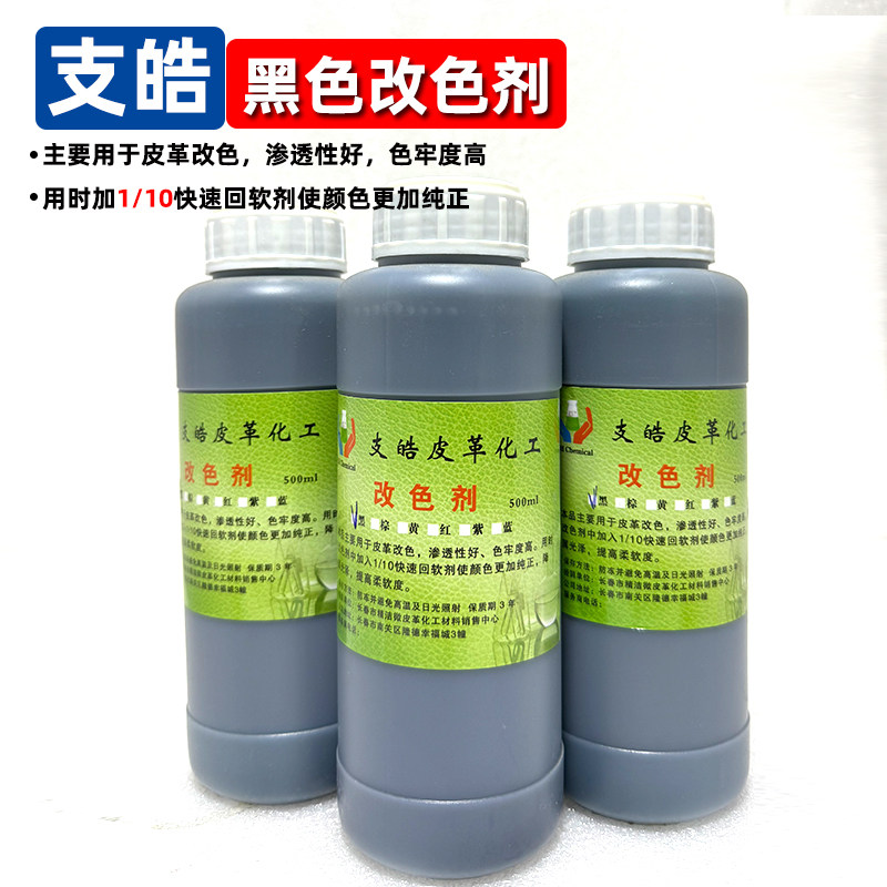 支皓黑色改色剂光面皮绒面改色剂