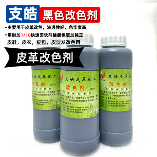 支皓黑色改色剂光面皮绒面改色剂